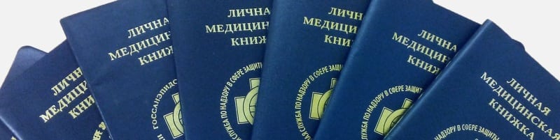 Медкнижки Электросталь